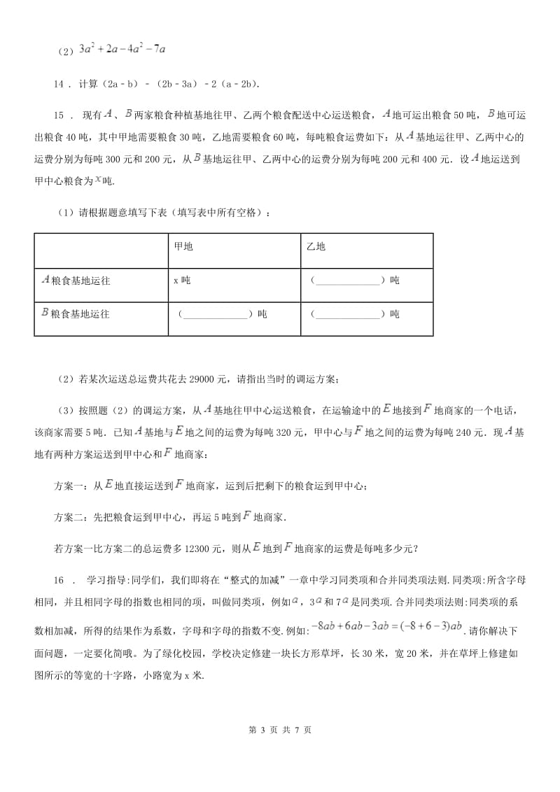 人教版2020版七年级上学期期中联考数学试题B卷_第3页