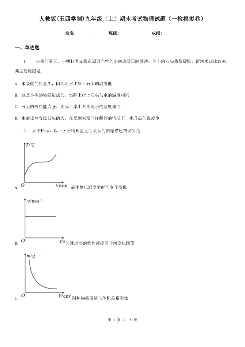 人教版(五四学制)九年级（上）期末考试物理试题（一检模拟卷）_第1页