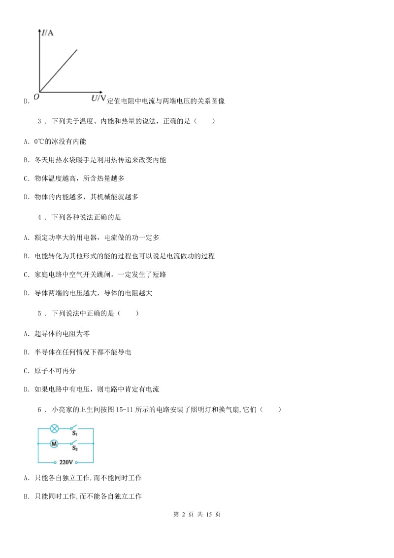 人教版(五四学制)九年级（上）期末考试物理试题（一检模拟卷）_第2页