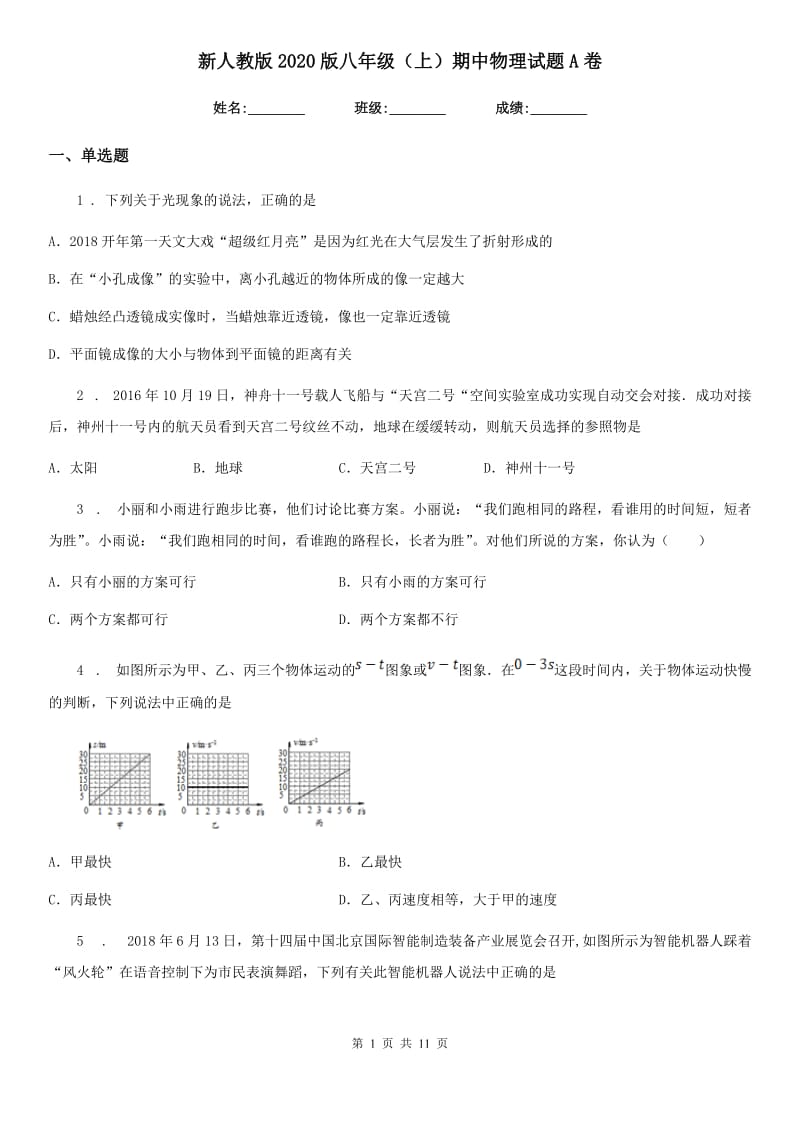 新人教版2020版八年级（上）期中物理试题A卷_第1页