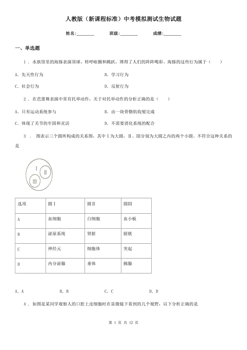 人教版（新课程标准）中考模拟测试生物试题_第1页