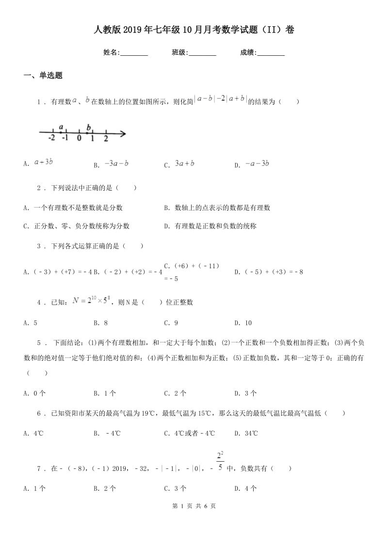 人教版2019年七年级10月月考数学试题（II）卷_第1页