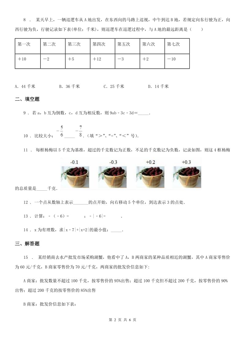 人教版2019年七年级10月月考数学试题（II）卷_第2页