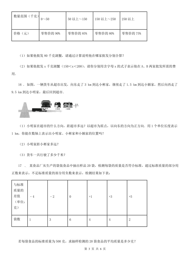 人教版2019年七年级10月月考数学试题（II）卷_第3页