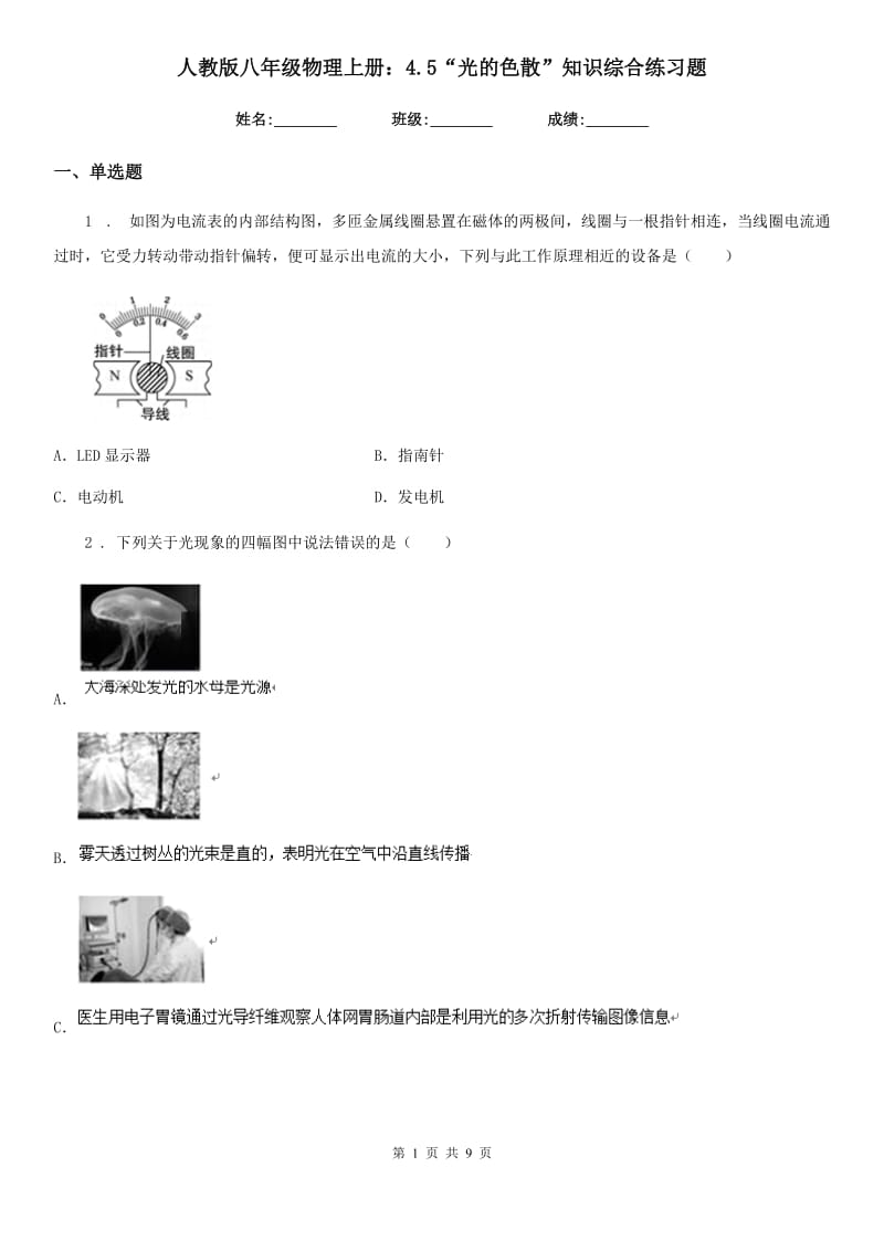 人教版八年级物理上册：4.5“光的色散”知识综合练习题_第1页