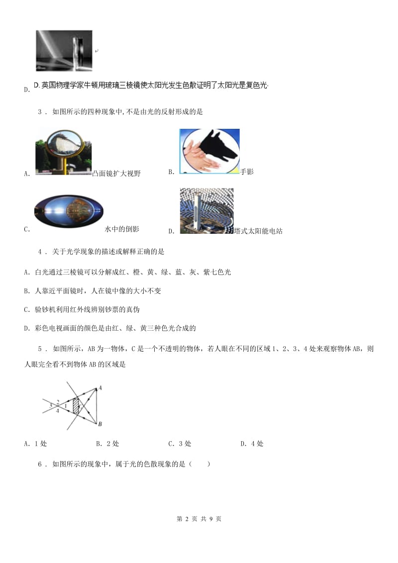 人教版八年级物理上册：4.5“光的色散”知识综合练习题_第2页