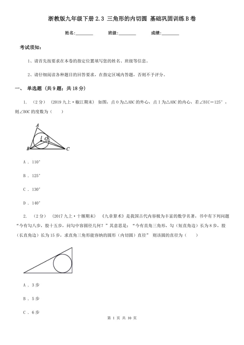 浙教版九年级数学下册2.3 三角形的内切圆 基础巩固训练B卷_第1页