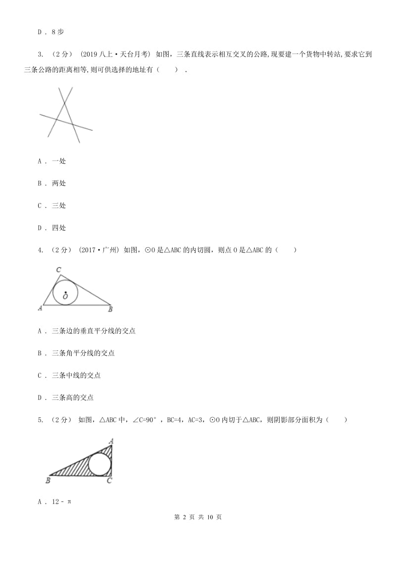 浙教版九年级数学下册2.3 三角形的内切圆 基础巩固训练B卷_第2页