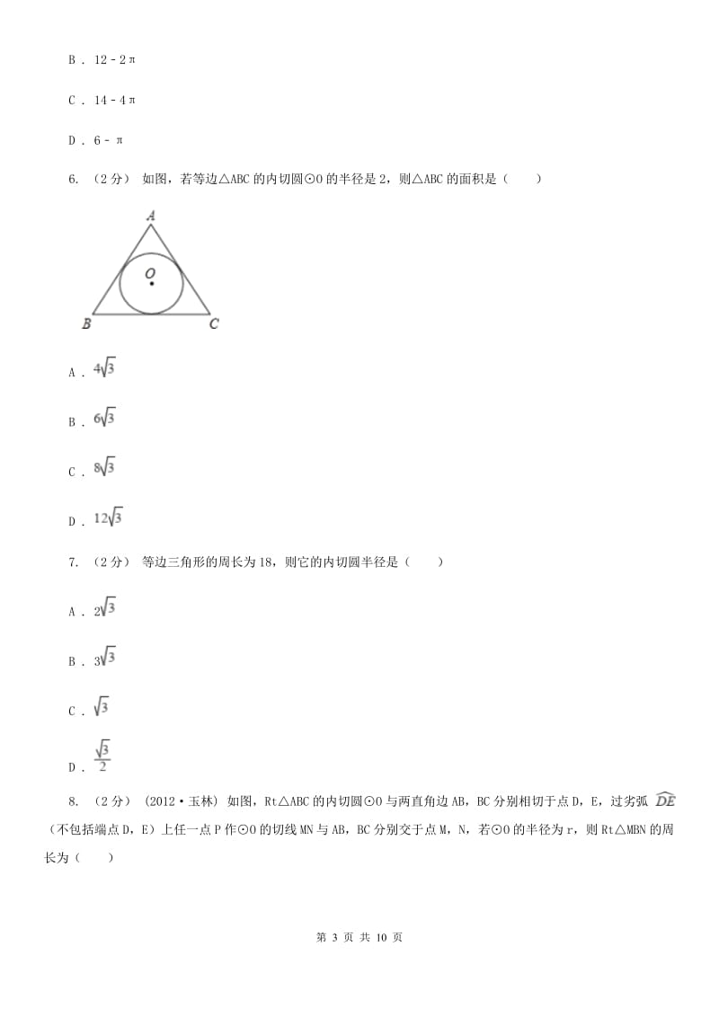 浙教版九年级数学下册2.3 三角形的内切圆 基础巩固训练B卷_第3页