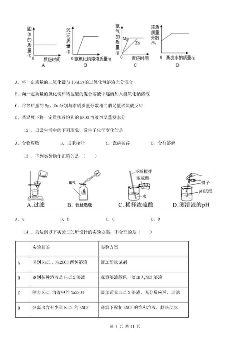 人教版九年级招生模拟考试化学试题_第3页