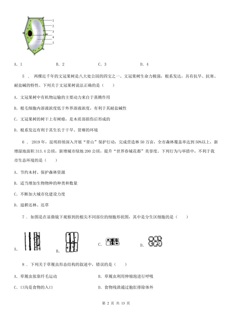 人教版（新课程标准）2020年七年级上学期期末生物试题C卷（模拟）_第2页