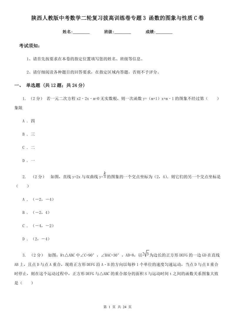 陕西人教版中考数学二轮复习拔高训练卷专题3 函数的图象与性质C卷_第1页