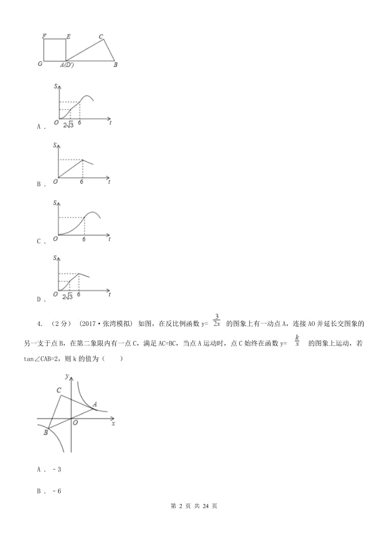 陕西人教版中考数学二轮复习拔高训练卷专题3 函数的图象与性质C卷_第2页