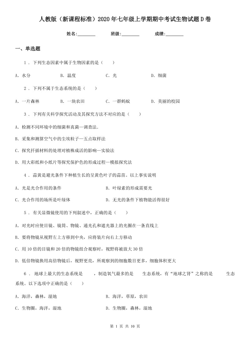 人教版（新课程标准）2020年七年级上学期期中考试生物试题D卷(模拟)_第1页