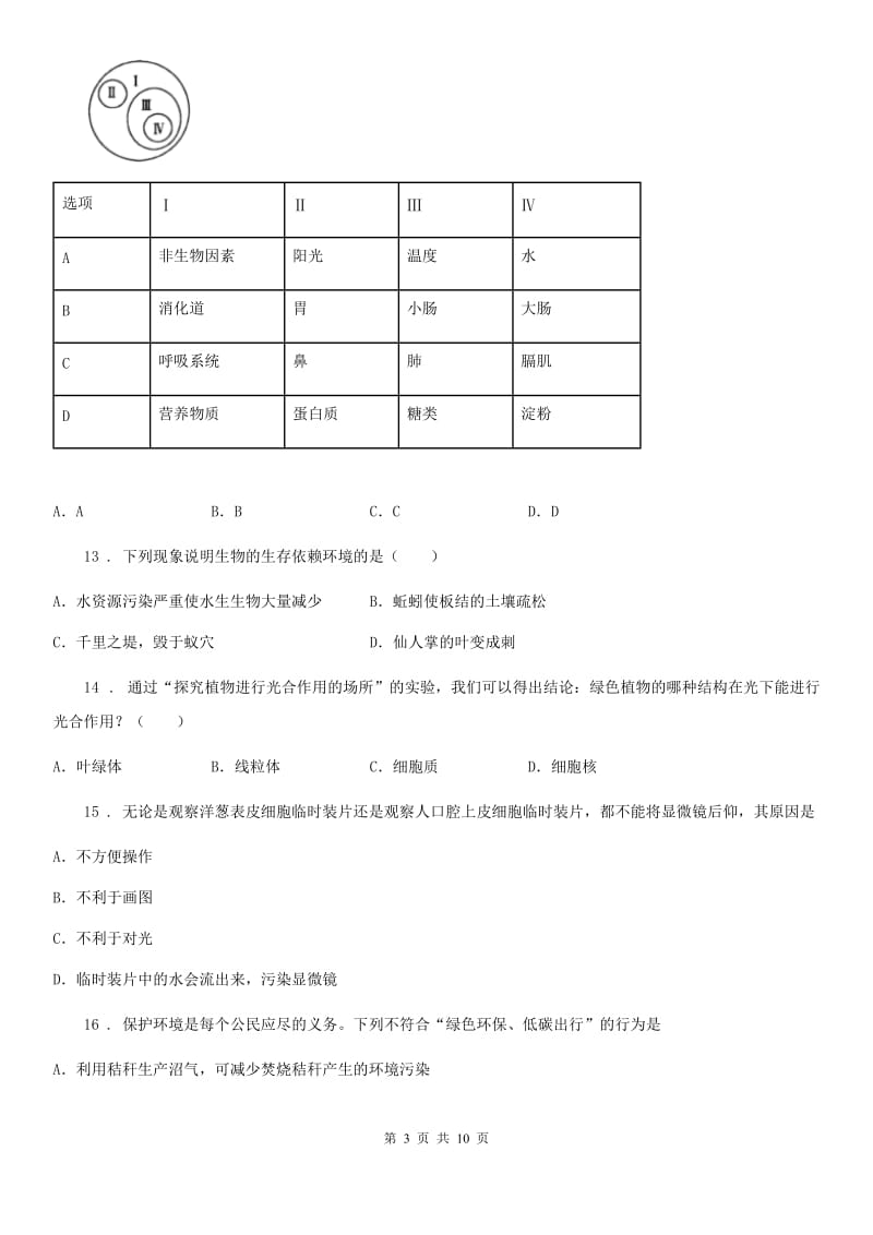 人教版（新课程标准）2020年七年级上学期期中考试生物试题D卷(模拟)_第3页