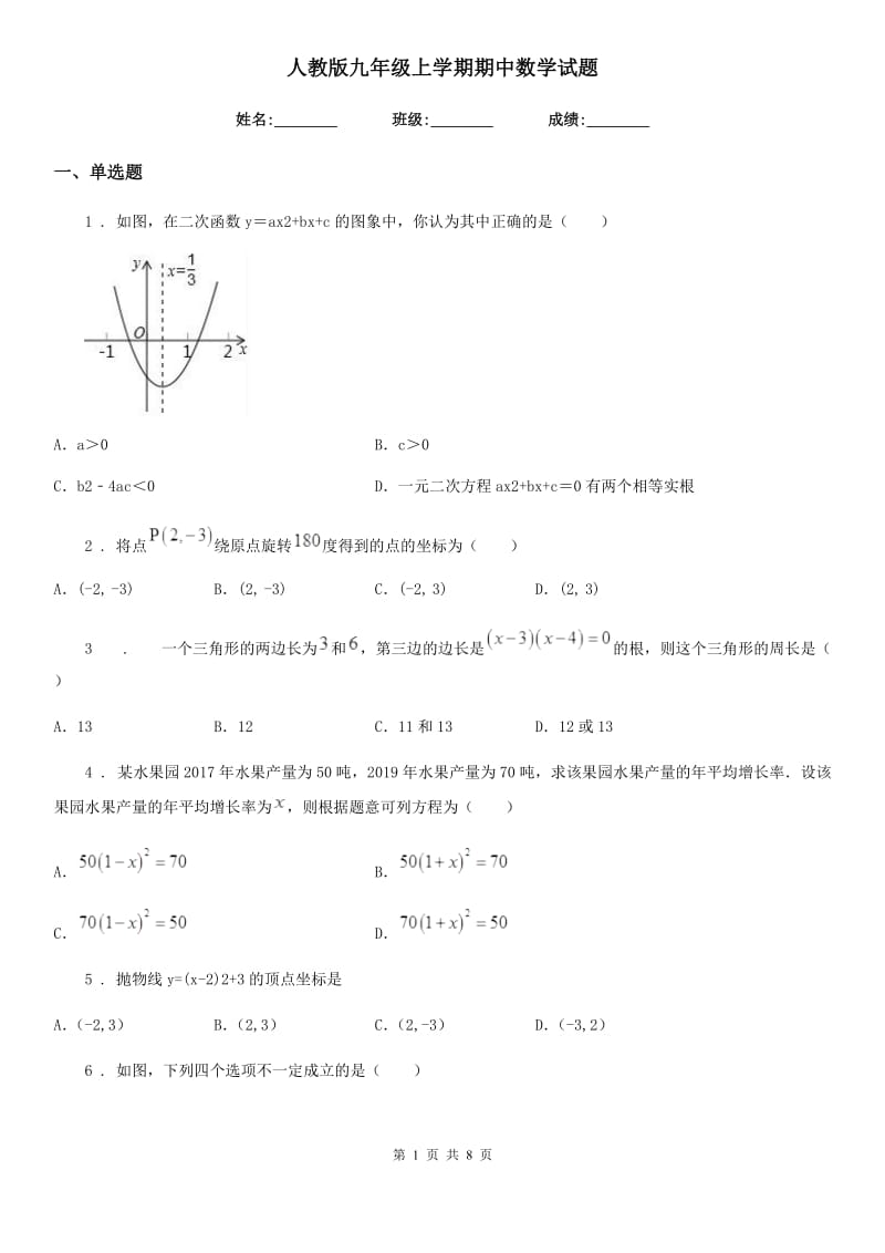 人教版九年级上学期期中数学试题新版_第1页