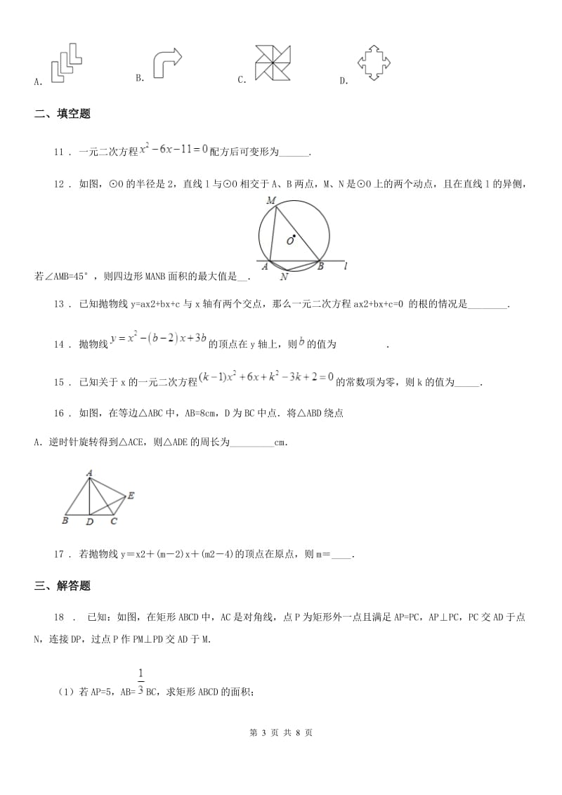 人教版九年级上学期期中数学试题新版_第3页