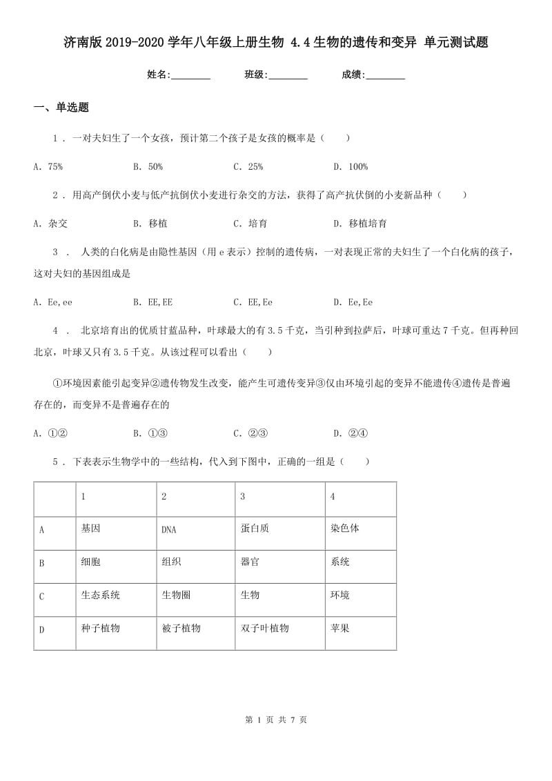 济南版2019-2020学年八年级上册生物 4.4生物的遗传和变异 单元测试题_第1页