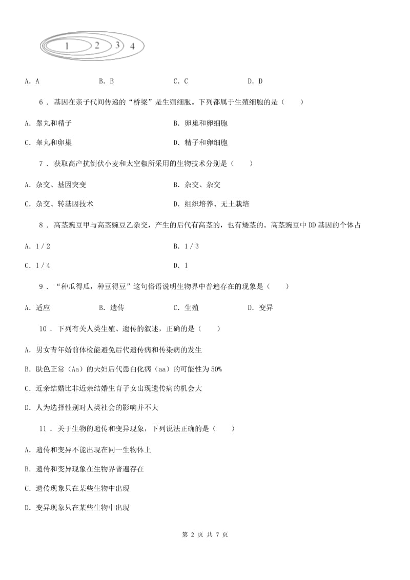 济南版2019-2020学年八年级上册生物 4.4生物的遗传和变异 单元测试题_第2页