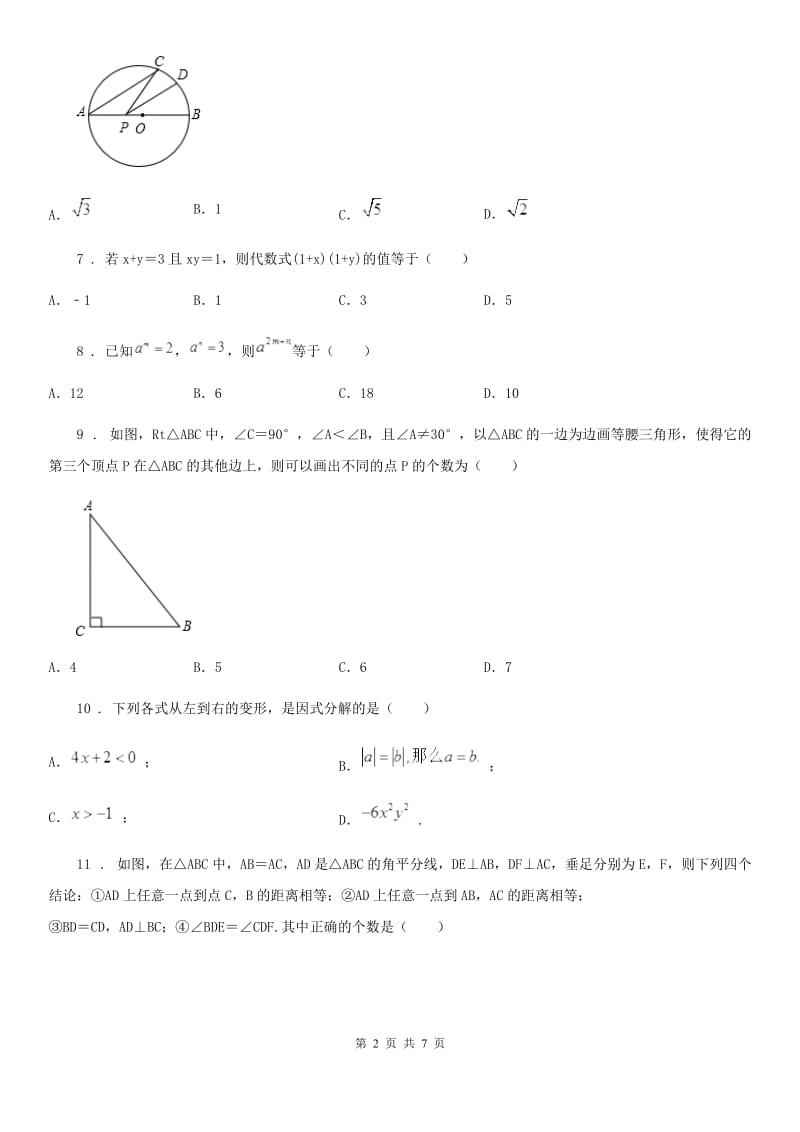 人教版2019-2020学年八年级上学期10月月考数学试题B卷_第2页