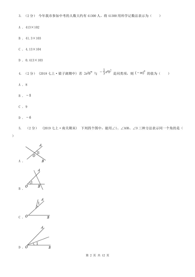 人教版七年级上学期数学期末考试试卷G卷(模拟)_第2页