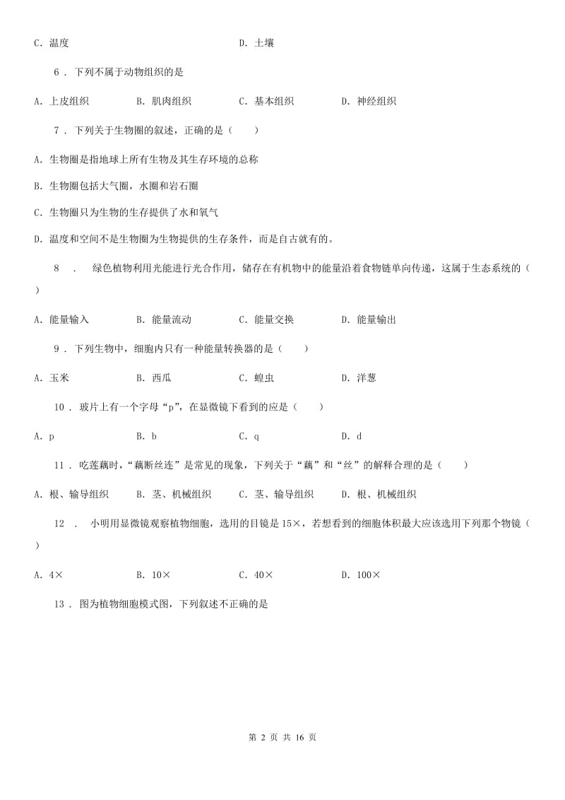 人教版（新课程标准）五四学制）2019-2020学年六年级上学期期中生物试题_第2页