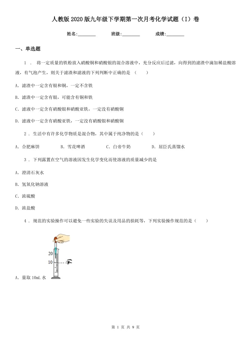 人教版2020版九年级下学期第一次月考化学试题（I）卷（练习）_第1页