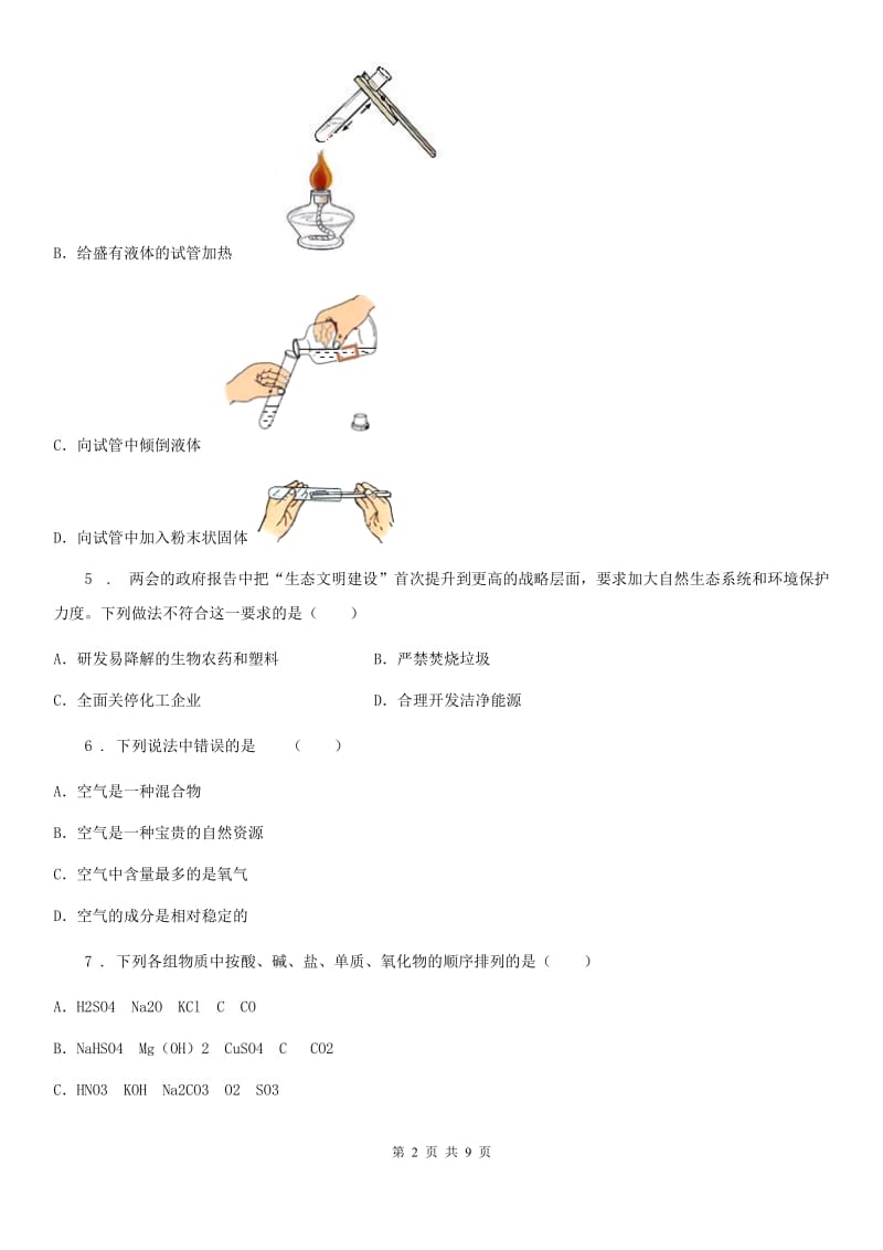 人教版2020版九年级下学期第一次月考化学试题（I）卷（练习）_第2页