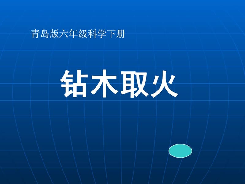 青島版六年級科學(xué)《鉆木取火》PPT課件_第1頁