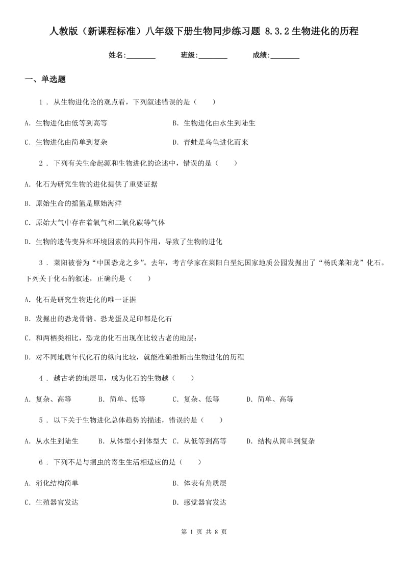 人教版（新课程标准）八年级下册生物同步练习题 8.3.2生物进化的历程_第1页