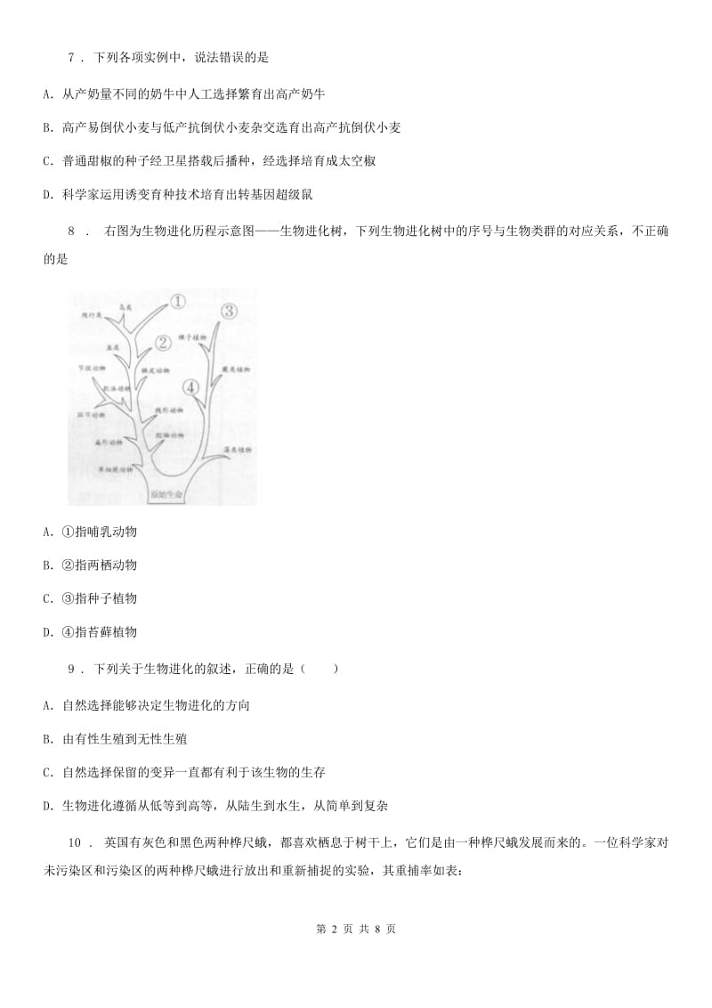 人教版（新课程标准）八年级下册生物同步练习题 8.3.2生物进化的历程_第2页