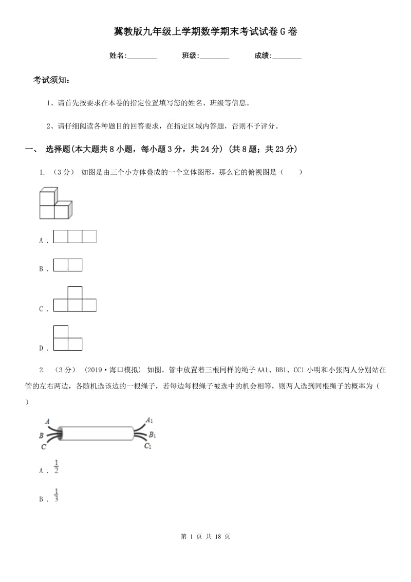 冀教版九年级上学期数学期末考试试卷G卷(模拟)_第1页