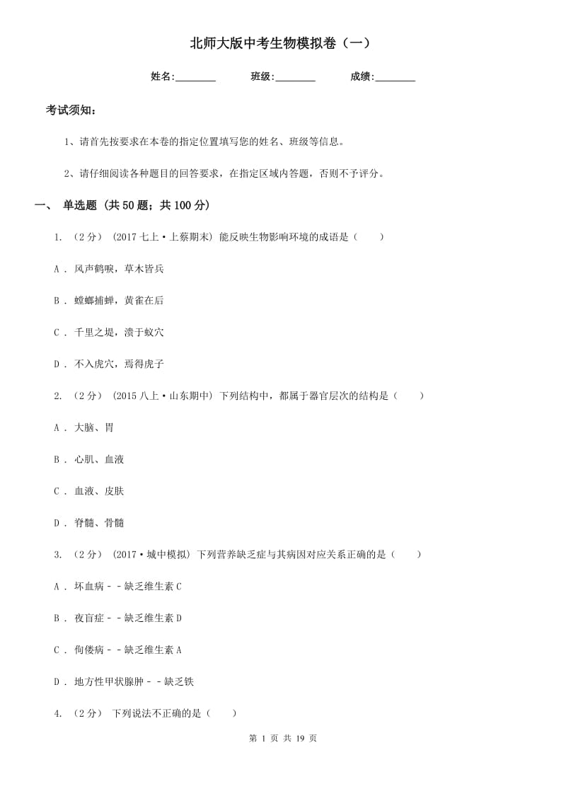 北师大版中考生物模拟卷（一）_第1页