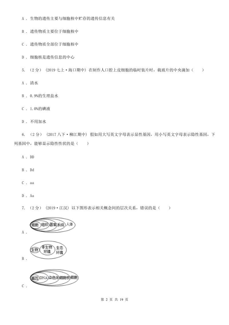 北师大版中考生物模拟卷（一）_第2页