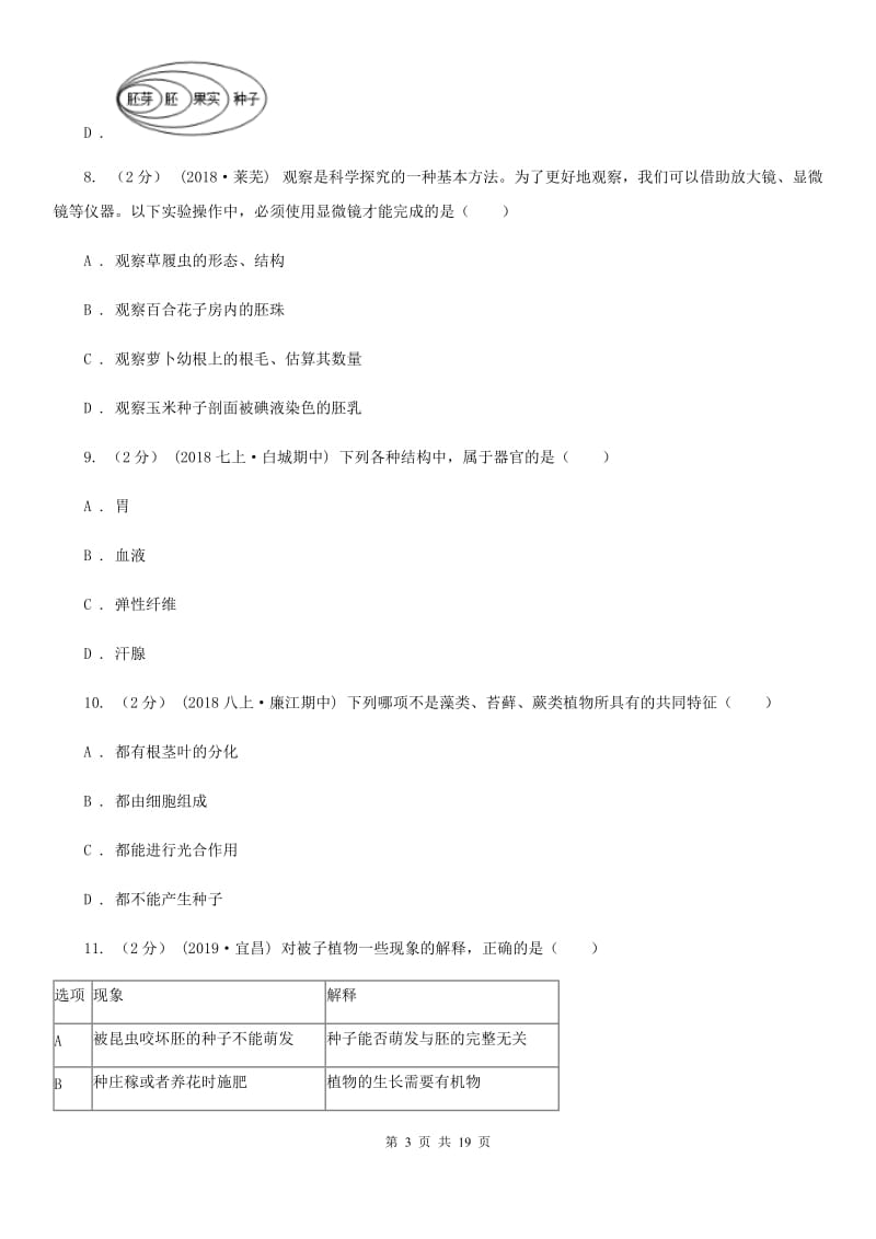 北师大版中考生物模拟卷（一）_第3页