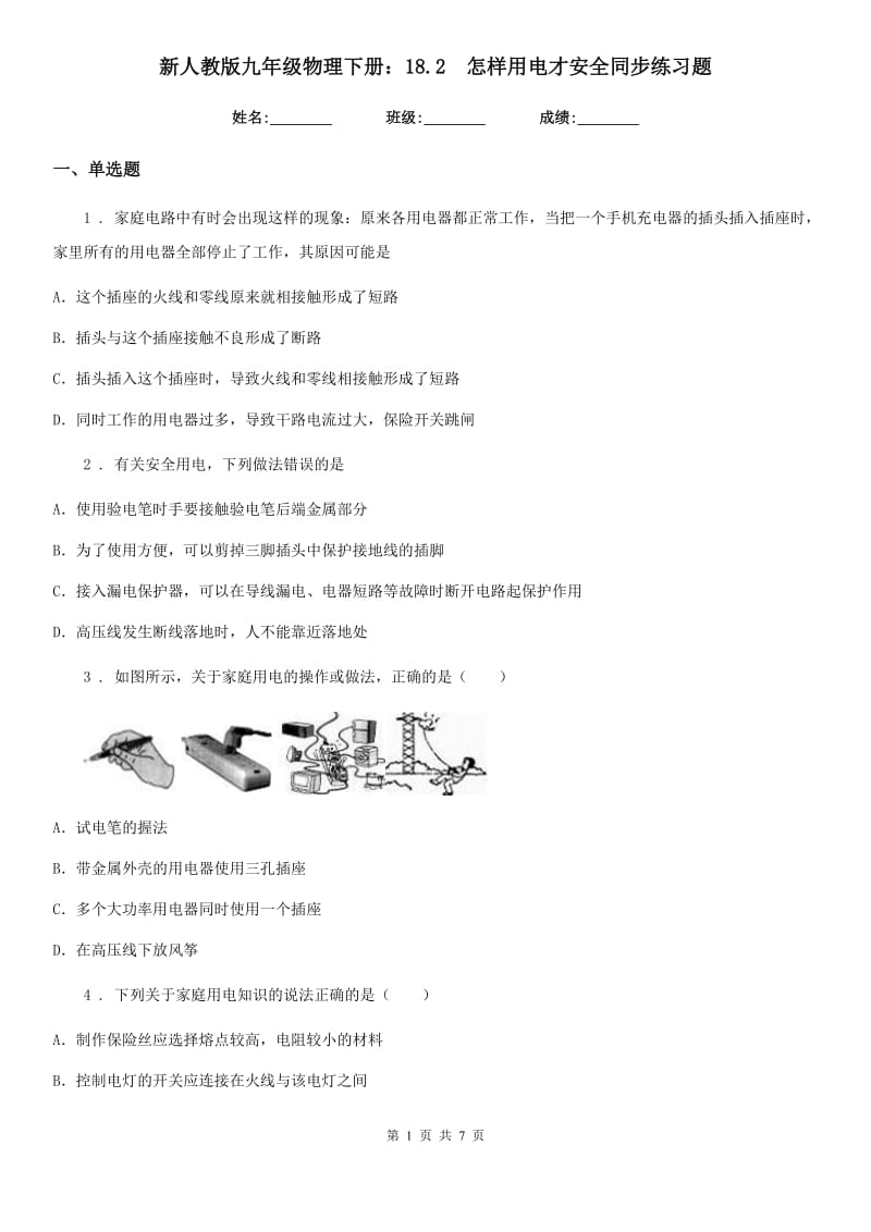 新人教版九年级物理下册：18.2　怎样用电才安全同步练习题_第1页