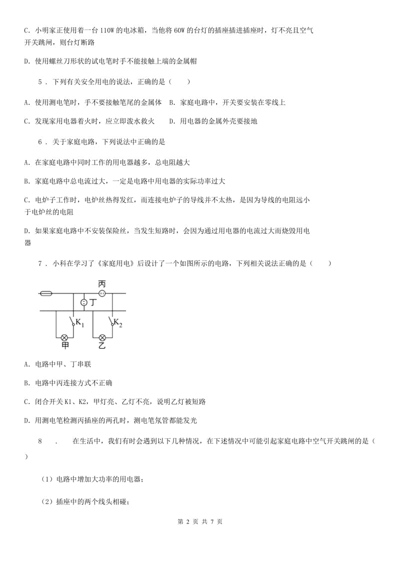 新人教版九年级物理下册：18.2　怎样用电才安全同步练习题_第2页