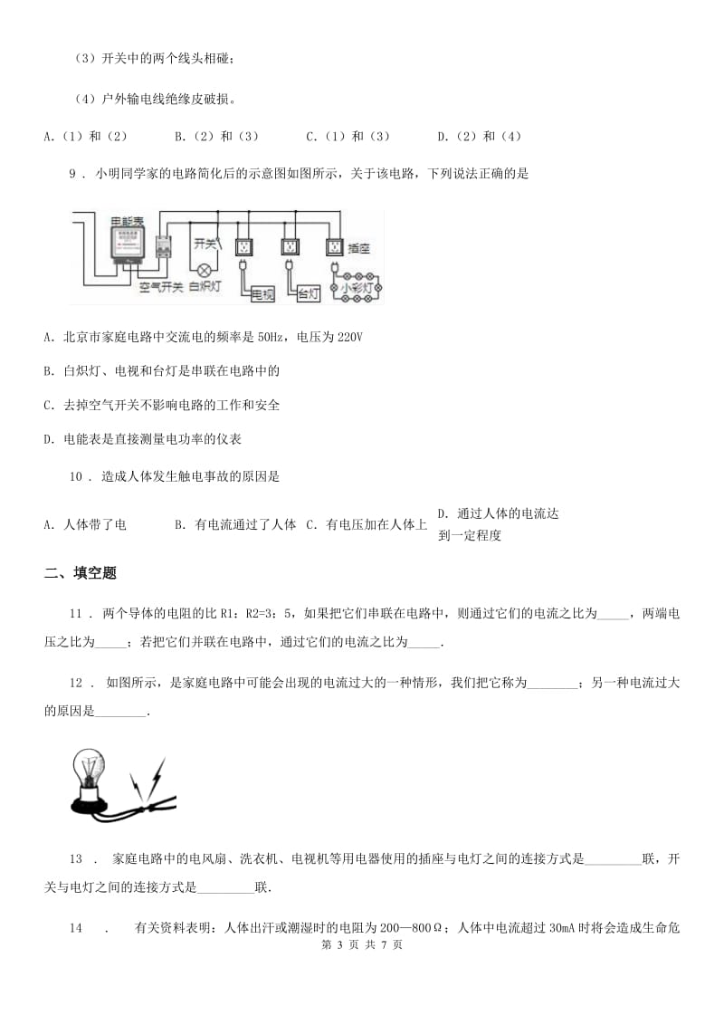 新人教版九年级物理下册：18.2　怎样用电才安全同步练习题_第3页