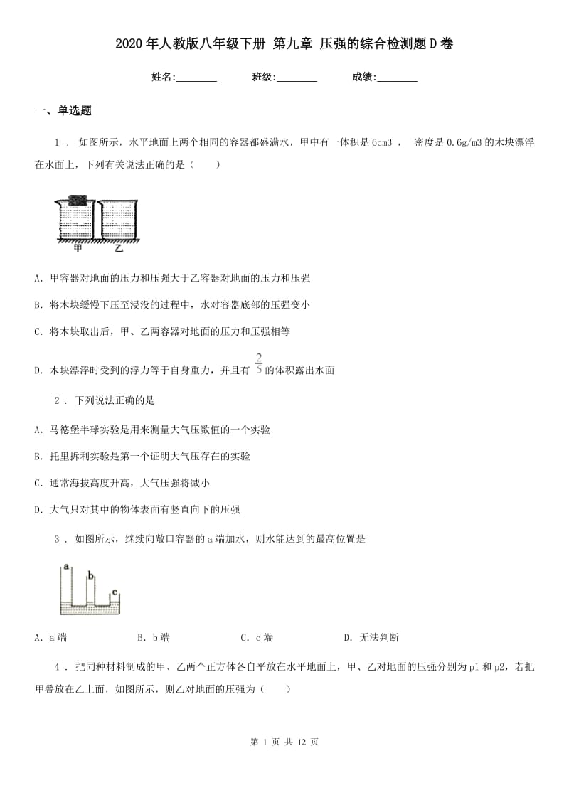 2020年人教版八年级物理下册 第九章 压强的综合检测题D卷_第1页