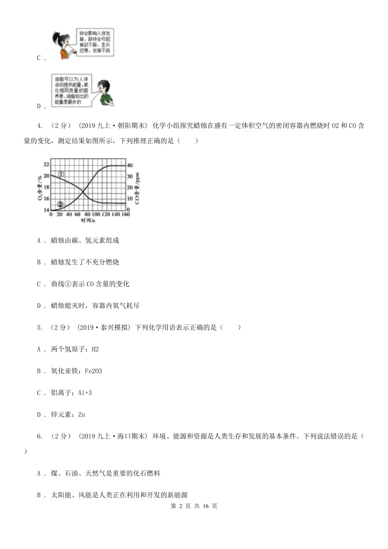 湘教版中考化学二模考试试卷（模拟）_第2页