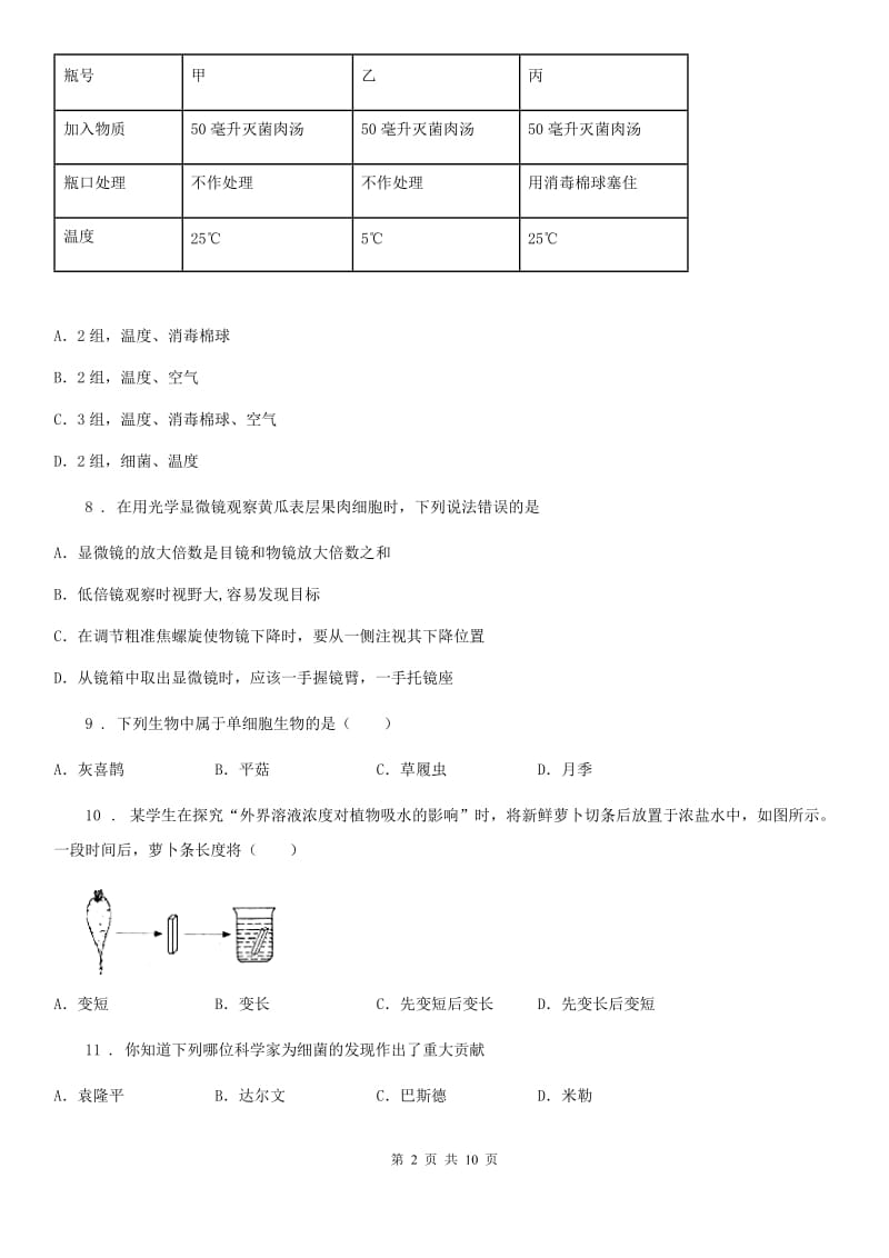 人教版（新课程标准）七年级上学期期第二次月考生物试题_第2页