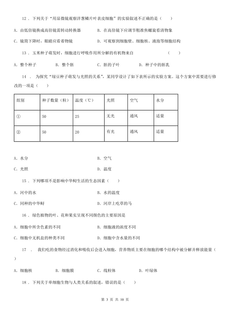 人教版（新课程标准）七年级上学期期第二次月考生物试题_第3页