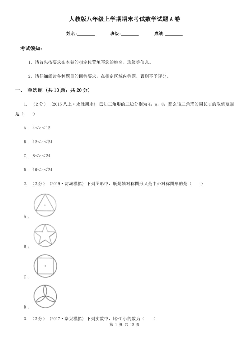 人教版八年级上学期期末考试数学试题A卷_第1页