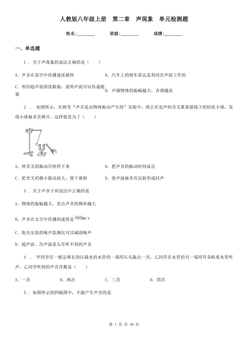 人教版八年级物理上册　第二章　声现象　单元检测题_第1页