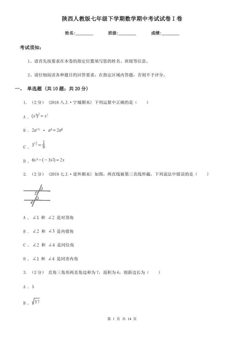 陕西人教版七年级下学期数学期中考试试卷I卷新版_第1页