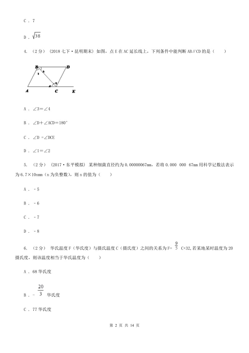 陕西人教版七年级下学期数学期中考试试卷I卷新版_第2页