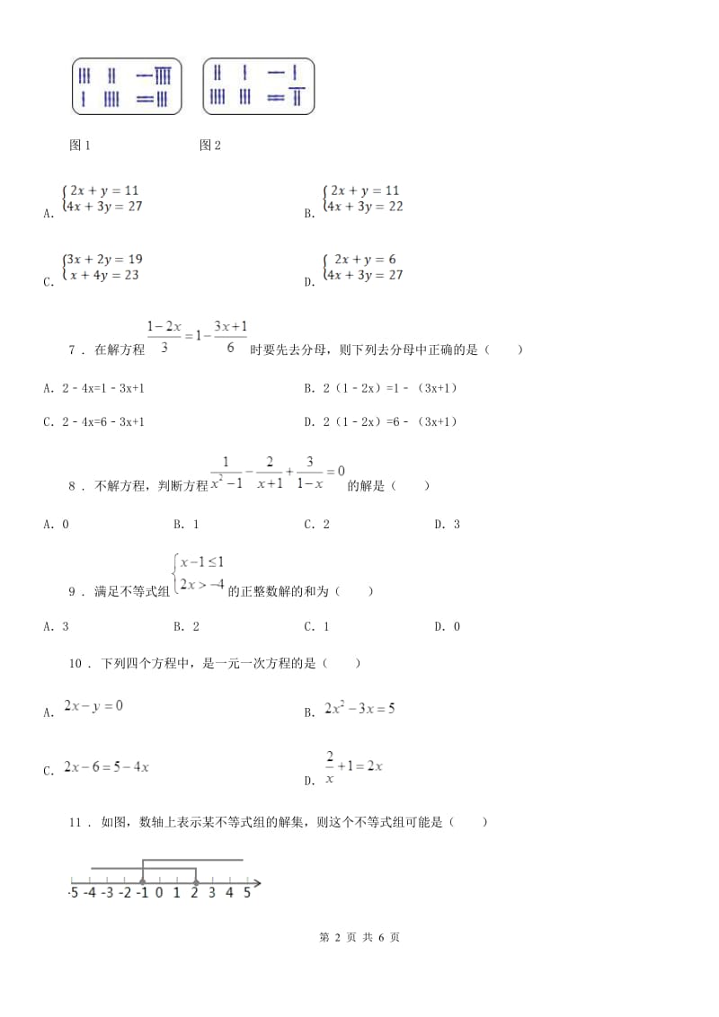 人教版2020版七年级第二学期期中考试数学试题A卷_第2页