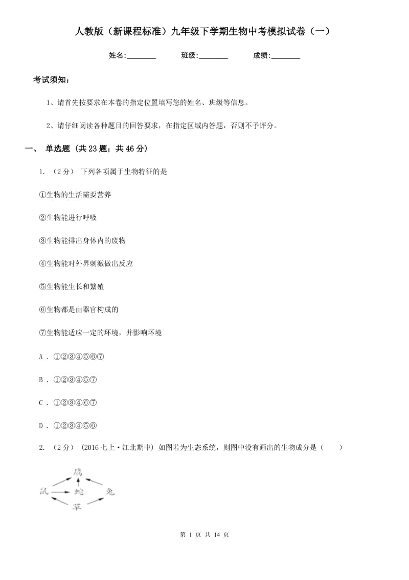 人教版（新课程标准）九年级下学期生物中考模拟试卷（一）_第1页