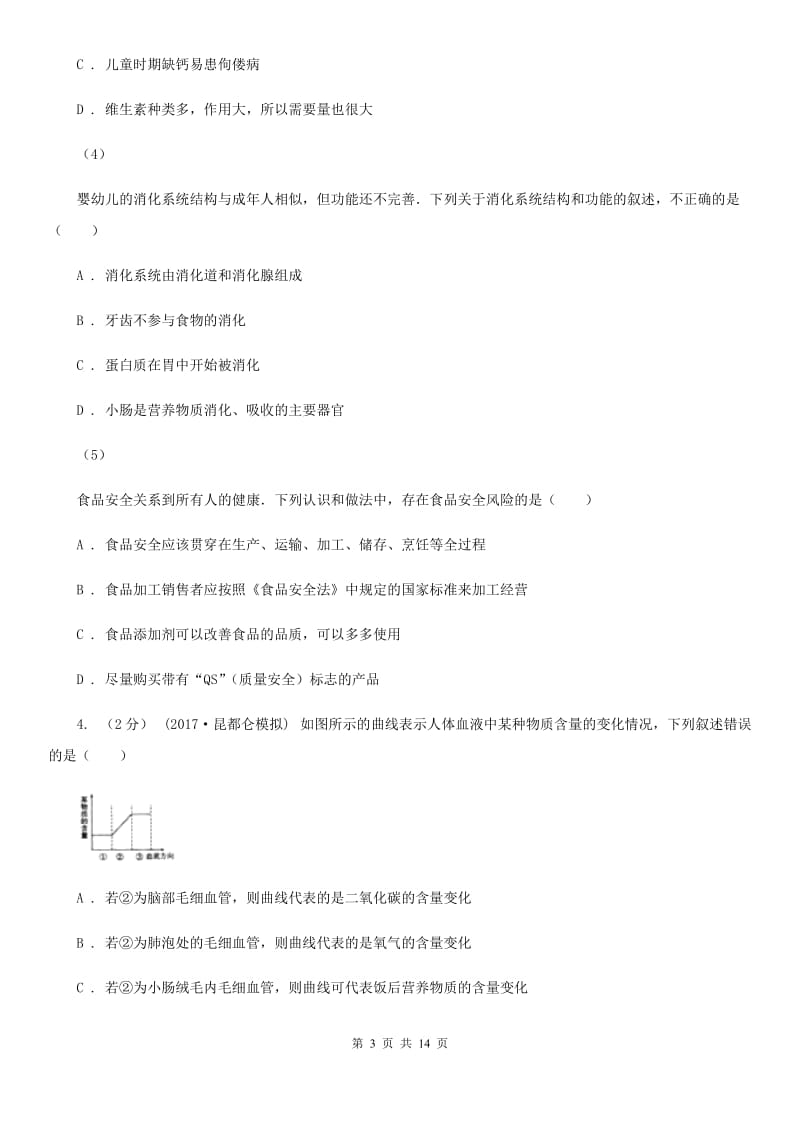 人教版（新课程标准）九年级下学期生物中考模拟试卷（一）_第3页