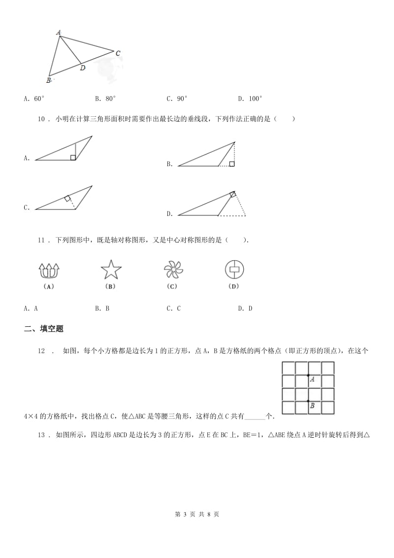 人教版八年级上学期期中四校联考数学试题_第3页